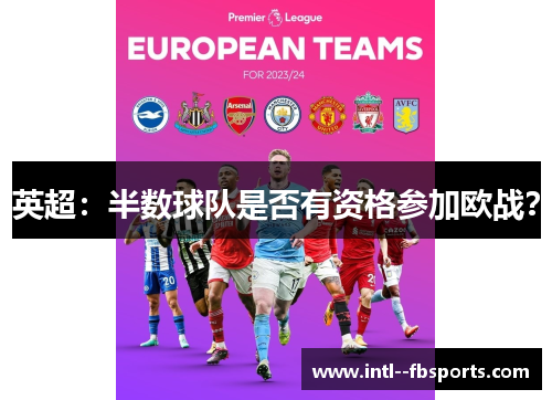 英超:半数球队是否有资格参加欧战? 英超:半数球队是否有资格参加欧战?