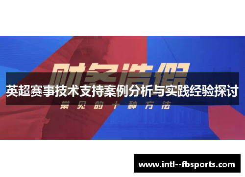 英超赛事技术支持案例分析与实践经验探讨 英超赛事技术支持案例分析与实践经验探讨
