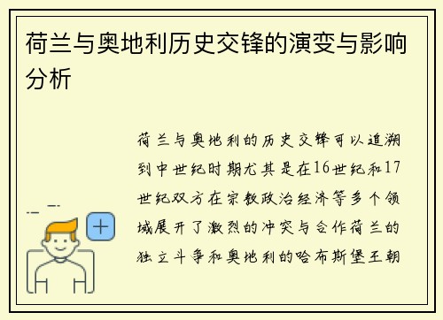 荷兰与奥地利历史交锋的演变与影响分析