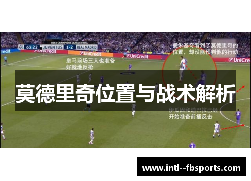 莫德里奇位置与战术解析 莫德里奇位置与战术解析