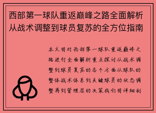 西部第一球队重返巅峰之路全面解析从战术调整到球员复苏的全方位指南 西部第一球队重返巅峰之路全面解析从战术调整到球员复苏的全方位指南