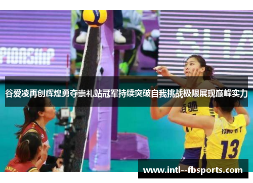 谷爱凌再创辉煌勇夺崇礼站冠军持续突破自我挑战极限展现巅峰实力