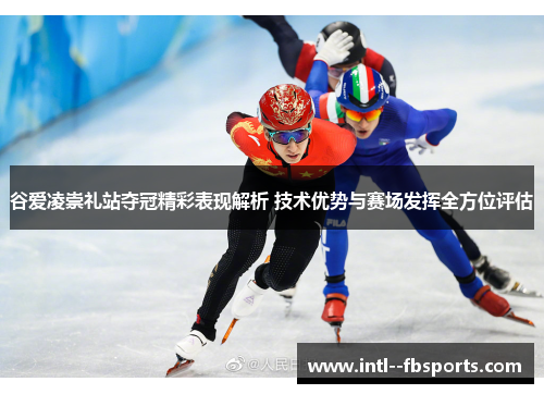 谷爱凌崇礼站夺冠精彩表现解析 技术优势与赛场发挥全方位评估 谷爱凌崇礼站夺冠精彩表现解析 技术优势与赛场发挥全方位评估