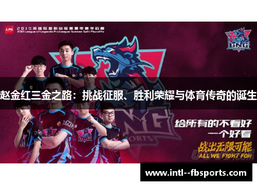 赵金红三金之路：挑战征服、胜利荣耀与体育传奇的诞生