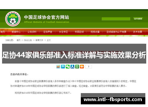 足协44家俱乐部准入标准详解与实施效果分析 足协44家俱乐部准入标准详解与实施效果分析