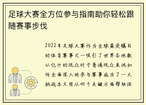 足球大赛全方位参与指南助你轻松跟随赛事步伐 足球大赛全方位参与指南助你轻松跟随赛事步伐