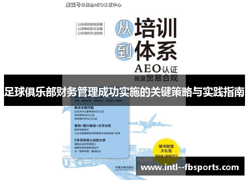 足球俱乐部财务管理成功实施的关键策略与实践指南 足球俱乐部财务管理成功实施的关键策略与实践指南