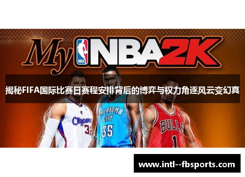 揭秘FIFA国际比赛日赛程安排背后的博弈与权力角逐风云变幻真