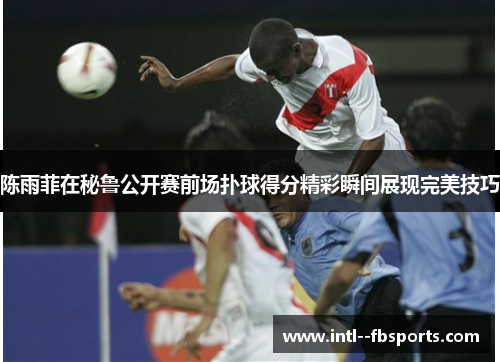 陈雨菲在秘鲁公开赛前场扑球得分精彩瞬间展现完美技巧 陈雨菲在秘鲁公开赛前场扑球得分精彩瞬间展现完美技巧