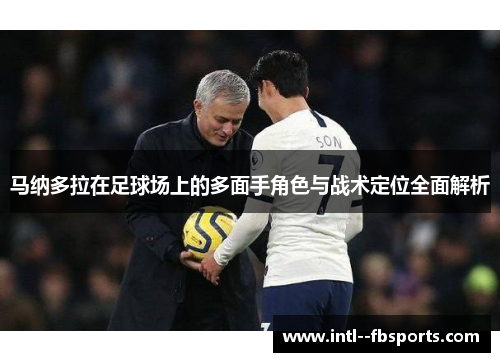 马纳多拉在足球场上的多面手角色与战术定位全面解析