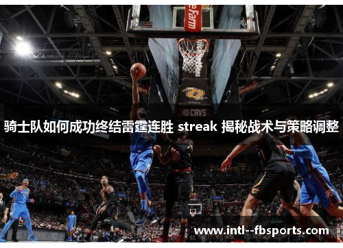 骑士队如何成功终结雷霆连胜 streak 揭秘战术与策略调整