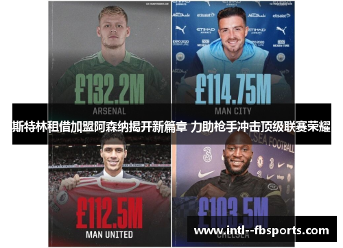斯特林租借加盟阿森纳揭开新篇章 力助枪手冲击顶级联赛荣耀