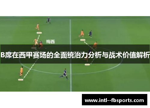 B席在西甲赛场的全面统治力分析与战术价值解析