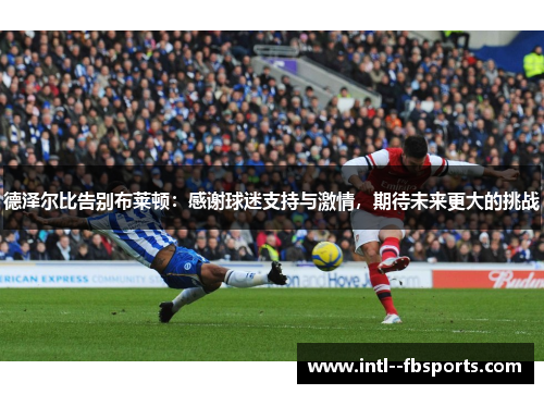 德泽尔比告别布莱顿：感谢球迷支持与激情，期待未来更大的挑战
