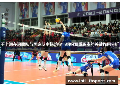 王上源在河南队与国家队中场防守与组织双重职责的关键作用分析