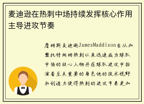 麦迪逊在热刺中场持续发挥核心作用主导进攻节奏 麦迪逊在热刺中场持续发挥核心作用主导进攻节奏