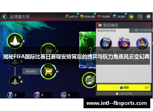 揭秘FIFA国际比赛日赛程安排背后的博弈与权力角逐风云变幻真 揭秘FIFA国际比赛日赛程安排背后的博弈与权力角逐风云变幻真