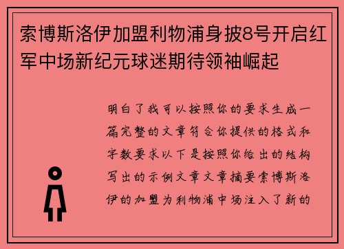 索博斯洛伊加盟利物浦身披8号开启红军中场新纪元球迷期待领袖崛起 索博斯洛伊加盟利物浦身披8号开启红军中场新纪元球迷期待领袖崛起