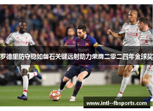 罗德里防守稳如磐石关键远射助力荣膺二零二四年金球奖
