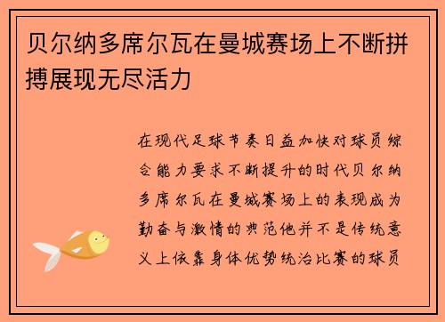 贝尔纳多席尔瓦在曼城赛场上不断拼搏展现无尽活力