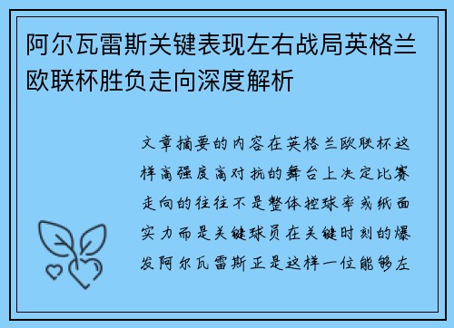 阿尔瓦雷斯关键表现左右战局英格兰欧联杯胜负走向深度解析