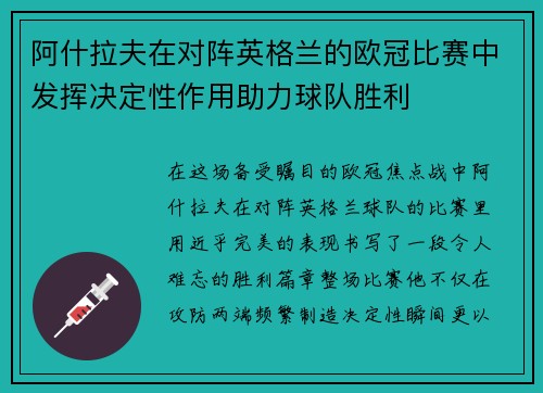 阿什拉夫在对阵英格兰的欧冠比赛中发挥决定性作用助力球队胜利 阿什拉夫在对阵英格兰的欧冠比赛中发挥决定性作用助力球队胜利