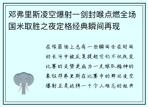 邓弗里斯凌空爆射一剑封喉点燃全场国米取胜之夜定格经典瞬间再现 邓弗里斯凌空爆射一剑封喉点燃全场国米取胜之夜定格经典瞬间再现