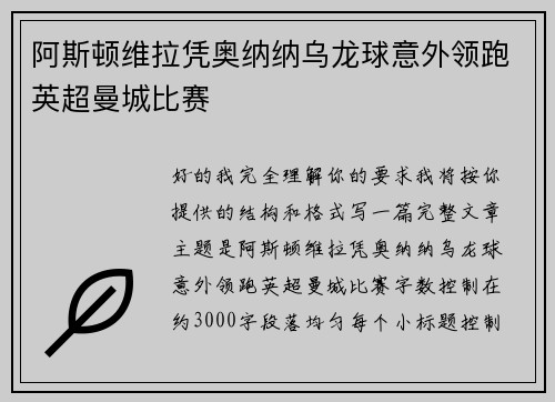 阿斯顿维拉凭奥纳纳乌龙球意外领跑英超曼城比赛 阿斯顿维拉凭奥纳纳乌龙球意外领跑英超曼城比赛