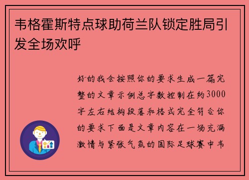 韦格霍斯特点球助荷兰队锁定胜局引发全场欢呼 韦格霍斯特点球助荷兰队锁定胜局引发全场欢呼