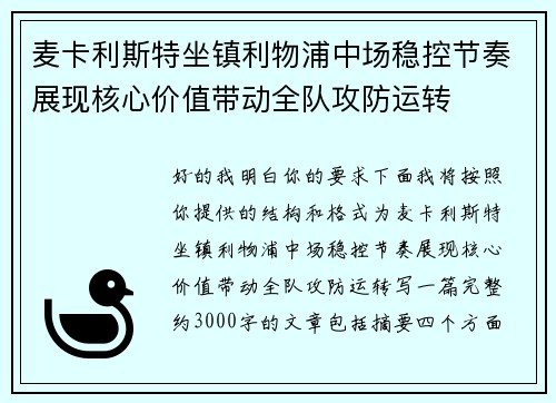 麦卡利斯特坐镇利物浦中场稳控节奏展现核心价值带动全队攻防运转 麦卡利斯特坐镇利物浦中场稳控节奏展现核心价值带动全队攻防运转