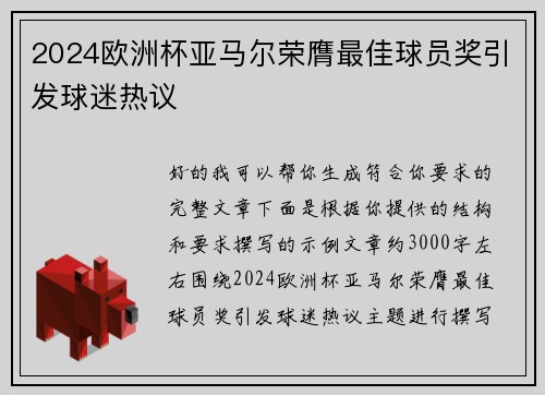 2024欧洲杯亚马尔荣膺最佳球员奖引发球迷热议 2024欧洲杯亚马尔荣膺最佳球员奖引发球迷热议