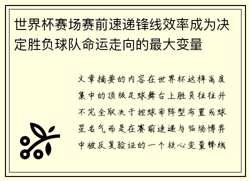 世界杯赛场赛前速递锋线效率成为决定胜负球队命运走向的最大变量 世界杯赛场赛前速递锋线效率成为决定胜负球队命运走向的最大变量