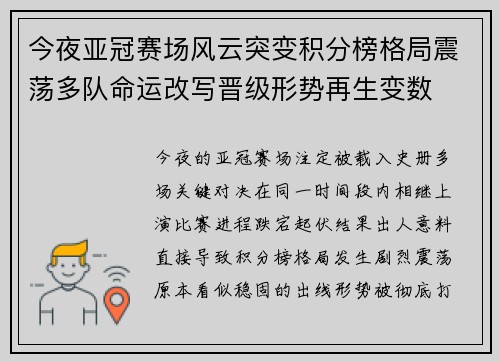 今夜亚冠赛场风云突变积分榜格局震荡多队命运改写晋级形势再生变数