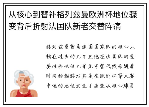从核心到替补格列兹曼欧洲杯地位骤变背后折射法国队新老交替阵痛