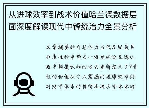 从进球效率到战术价值哈兰德数据层面深度解读现代中锋统治力全景分析