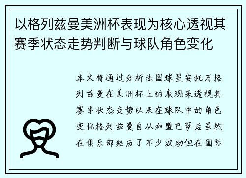 以格列兹曼美洲杯表现为核心透视其赛季状态走势判断与球队角色变化