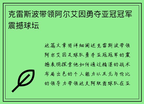 克雷斯波带领阿尔艾因勇夺亚冠冠军震撼球坛