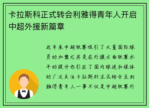 卡拉斯科正式转会利雅得青年人开启中超外援新篇章 卡拉斯科正式转会利雅得青年人开启中超外援新篇章