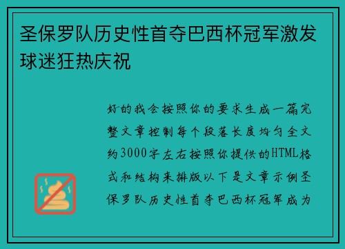 圣保罗队历史性首夺巴西杯冠军激发球迷狂热庆祝