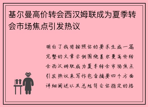 基尔曼高价转会西汉姆联成为夏季转会市场焦点引发热议 基尔曼高价转会西汉姆联成为夏季转会市场焦点引发热议