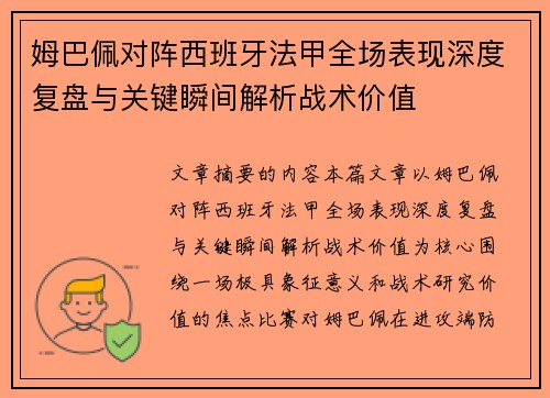 姆巴佩对阵西班牙法甲全场表现深度复盘与关键瞬间解析战术价值
