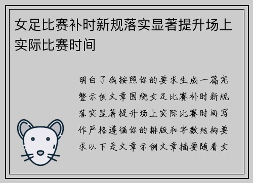 女足比赛补时新规落实显著提升场上实际比赛时间