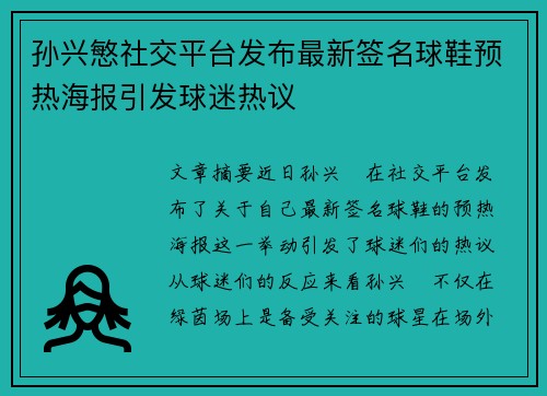 孙兴慜社交平台发布最新签名球鞋预热海报引发球迷热议 孙兴慜社交平台发布最新签名球鞋预热海报引发球迷热议