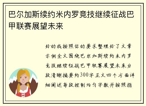 巴尔加斯续约米内罗竞技继续征战巴甲联赛展望未来 巴尔加斯续约米内罗竞技继续征战巴甲联赛展望未来