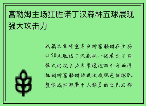 富勒姆主场狂胜诺丁汉森林五球展现强大攻击力 富勒姆主场狂胜诺丁汉森林五球展现强大攻击力