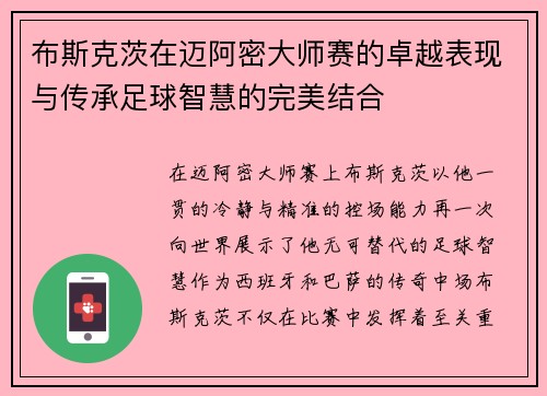 布斯克茨在迈阿密大师赛的卓越表现与传承足球智慧的完美结合 布斯克茨在迈阿密大师赛的卓越表现与传承足球智慧的完美结合