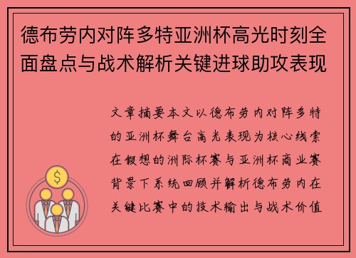 德布劳内对阵多特亚洲杯高光时刻全面盘点与战术解析关键进球助攻表现回顾 德布劳内对阵多特亚洲杯高光时刻全面盘点与战术解析关键进球助攻表现回顾
