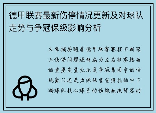 德甲联赛最新伤停情况更新及对球队走势与争冠保级影响分析