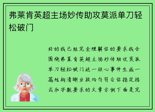 弗莱肯英超主场妙传助攻莫派单刀轻松破门 弗莱肯英超主场妙传助攻莫派单刀轻松破门