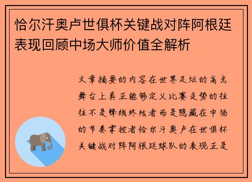 恰尔汗奥卢世俱杯关键战对阵阿根廷表现回顾中场大师价值全解析 恰尔汗奥卢世俱杯关键战对阵阿根廷表现回顾中场大师价值全解析